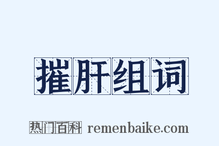 摧肝组词是什么意思的图片
